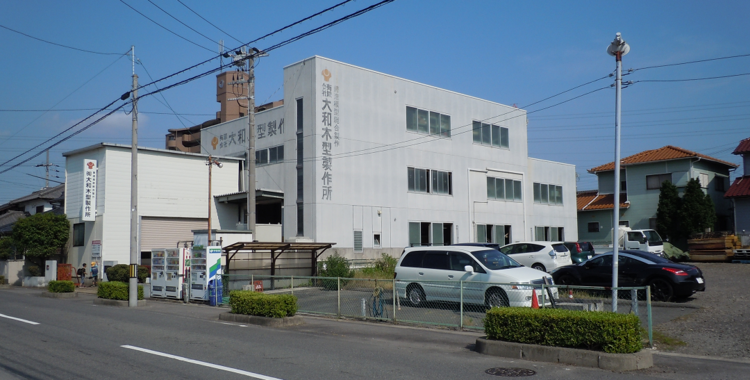有限会社大和木型製作所　外観写真